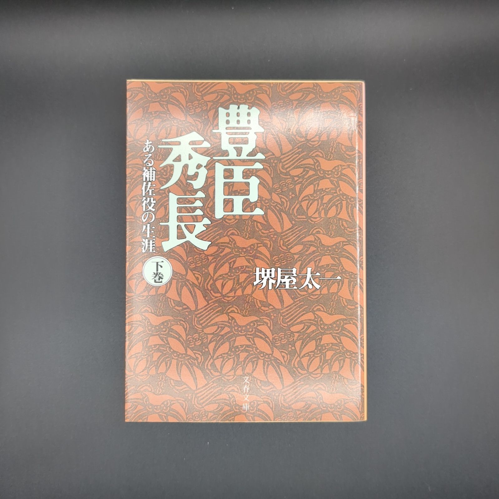 豊臣秀長 下 ある補佐役の生涯 / 堺屋 太一 / 9784167193157 - メルカリ