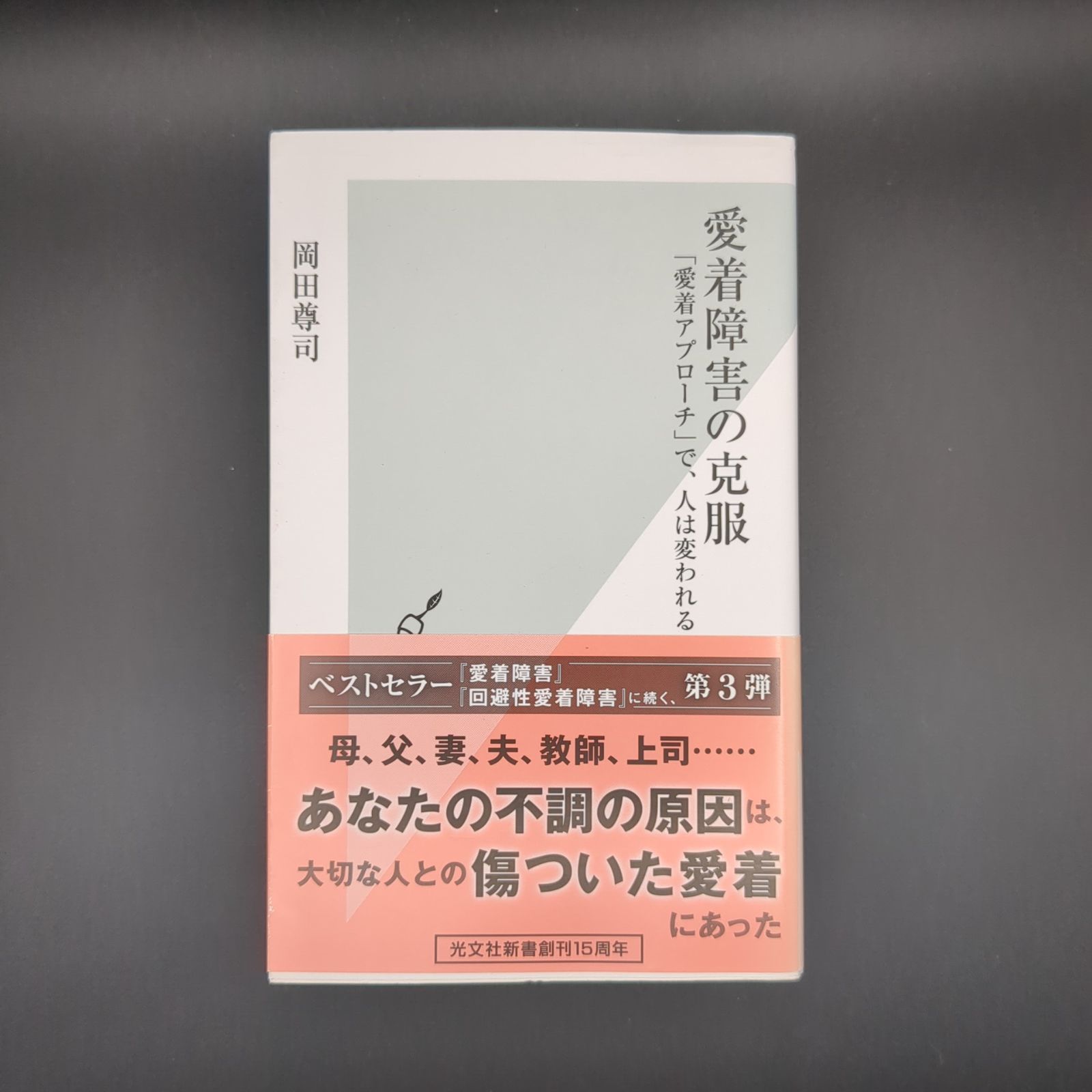 愛着障害の克服 / 岡田尊司 / 9784334039561 - メルカリ