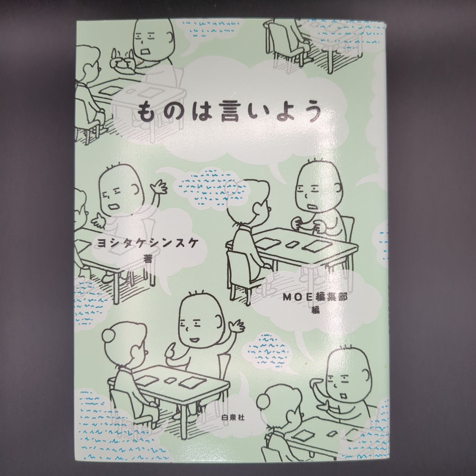 ものは言いよう / ヨシタケシンスケ / 9784592733010 - メルカリ