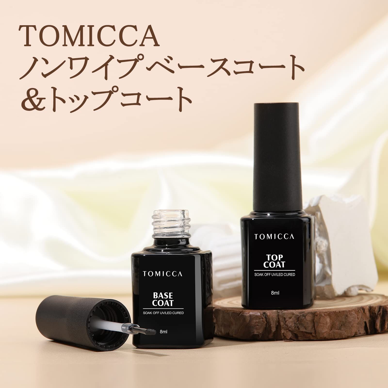 TOMICCA ジェルネイル トップコート ベースコート 8ml 2本セット