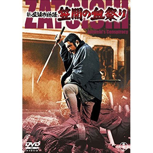 DVD】勝新太郎 / 新座頭市物語 笠間の血祭り (TDV-28033D) - メルカリ