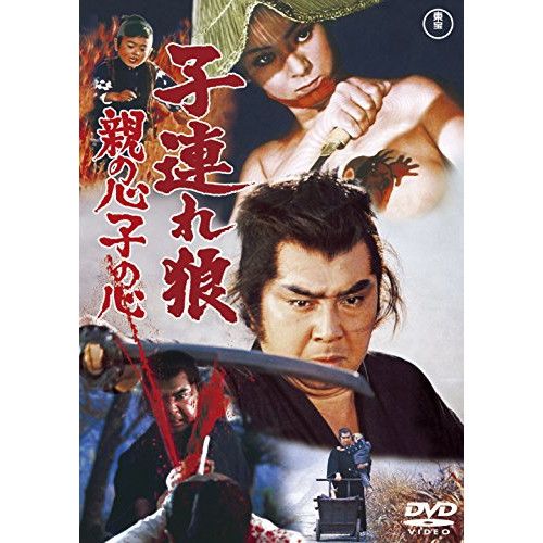 子連れ狼 DVD-BOX 全8枚セット　若山冨三郎 Amazon.co.jp: 子連れ狼 DVD-BOX 二河白道の巻 (4枚組) : 若山富三郎
