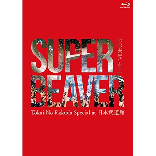 SUPER BEAVER CD・Blu-ray Blu-ray】SUPER BEAVER / LIVE VIDEO 3 Tokai No Rakuda Special at