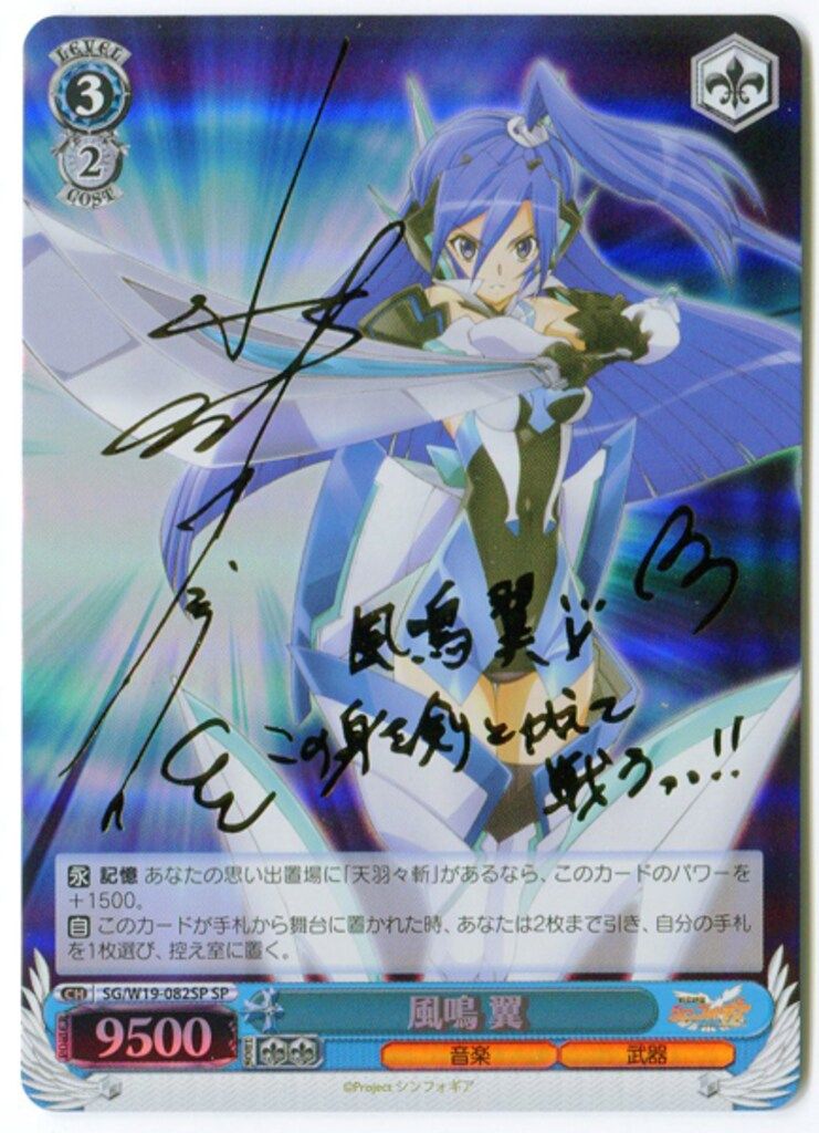 ブシロード ヴァイスシュバルツ SG/W19-082SP 風鳴 翼 サイン - メルカリ