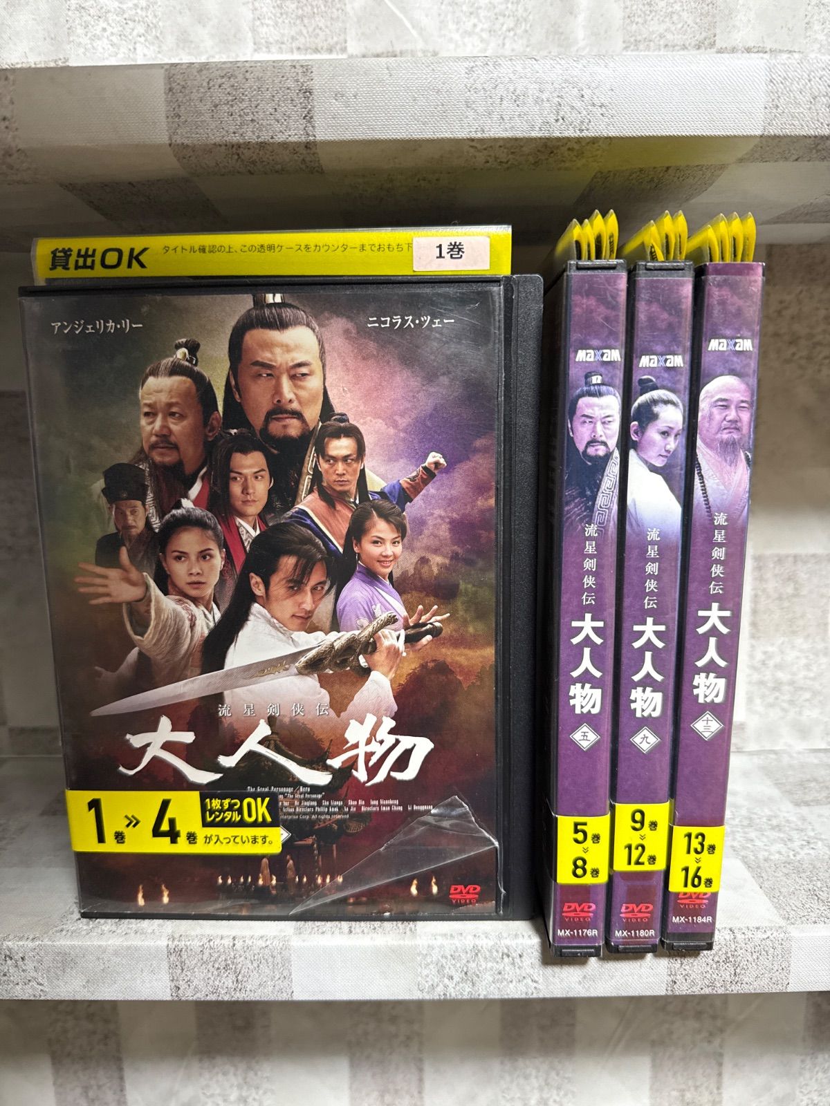 中国ドラマ 流星剣侠伝 大人物 DVD 1-16巻 全巻セット - メルカリ