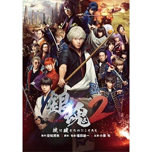 DVD】小栗旬 / 銀魂2 掟は破るためにこそある (10007-37271) - メルカリ