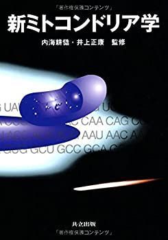 新ミトコンドリア学 【公式通販】