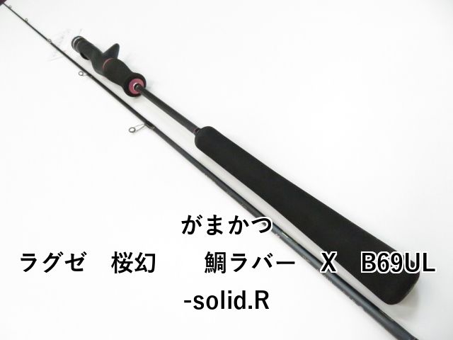 がまかつ ラグゼ 桜幻 鯛ラバー X B69UL-solid.R (02-8102110021 