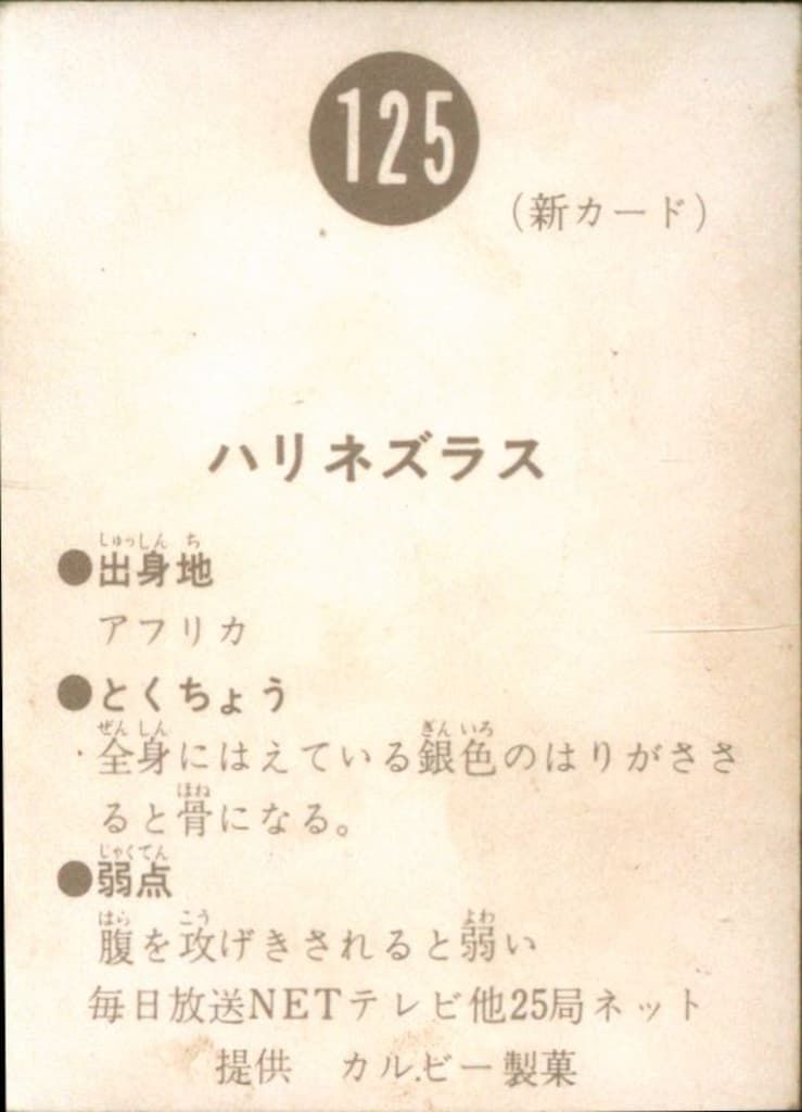 新明朝　旧カルビー　仮面ライダーカード　No.125 新明朝 旧カルビー 仮面ライダーカード No.125 125 旧カルビー仮面