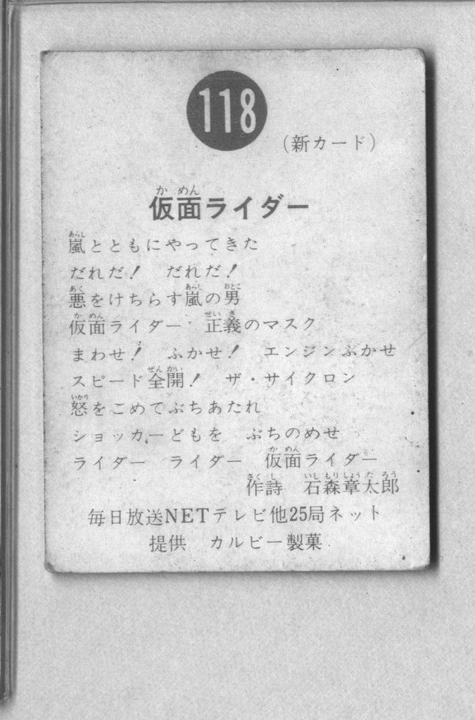 カルビー製菓 【旧仮面ライダーカード】 新明朝版 仮面ライダー 118