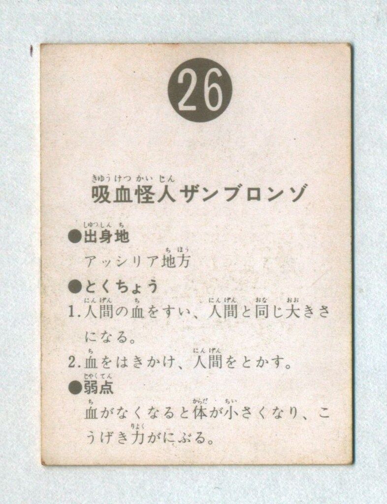 カルビー製菓 【旧仮面ライダーカード】 表14局版 吸血怪人