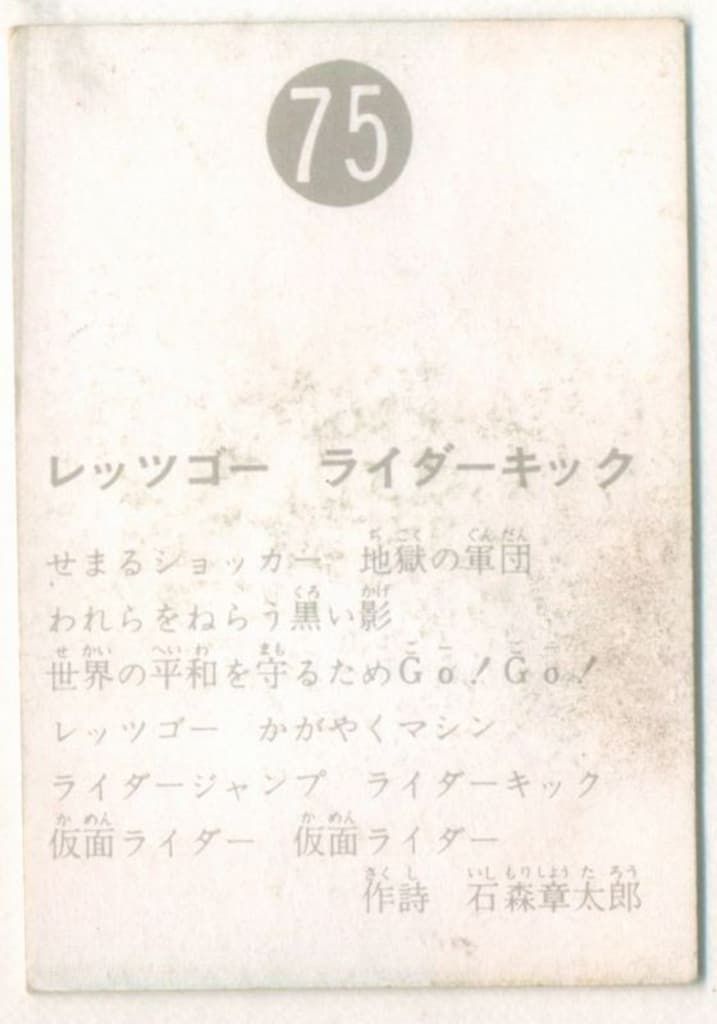 旧仮面ライダーカード】 表25局版 レッツゴーライダーキック 75 - メルカリ