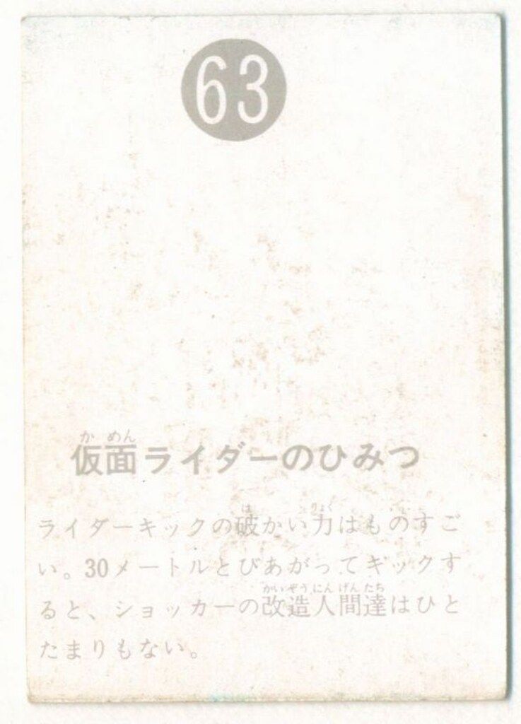 【表25局版】カルビー旧仮面ライダーカード No.63 表25局版】カルビー旧仮面ライダーカード No.63