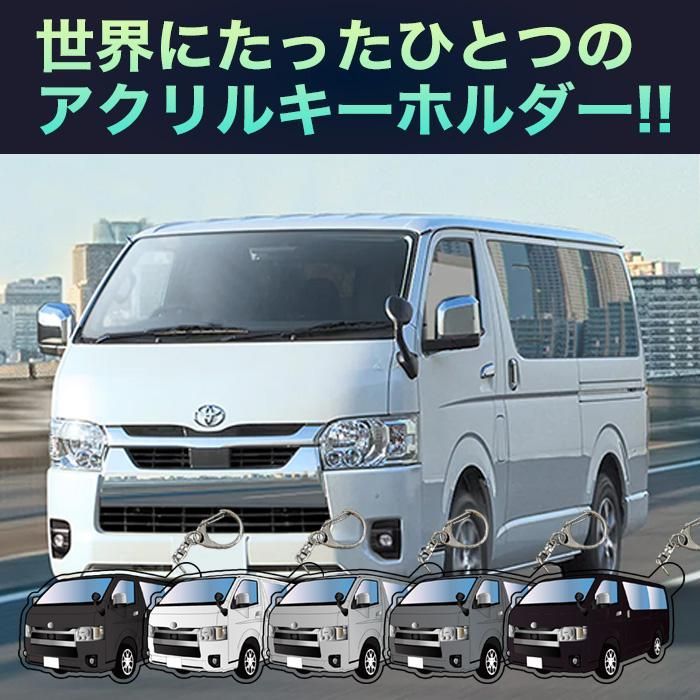 送料無料】ハイエース 200 系 車種別 イラスト アクリルキーホルダー
