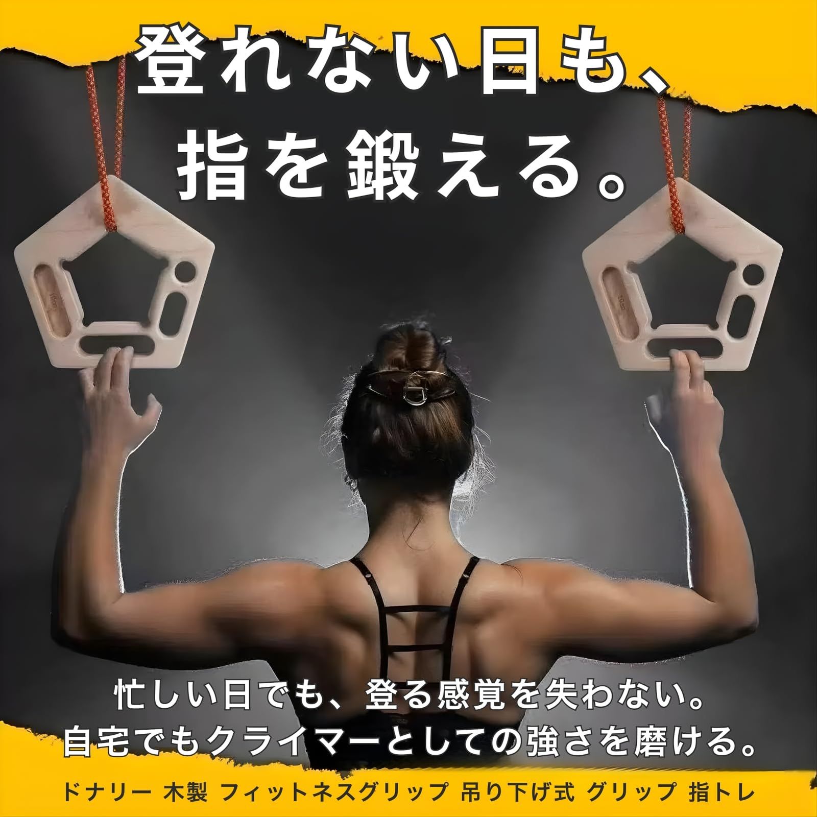ドナリー 木製 フィットネスグリップ 吊り下げ式 グリップ 指トレ 