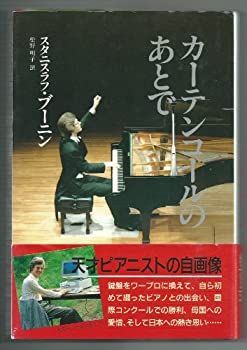 【中古】 カーテンコールのあとで