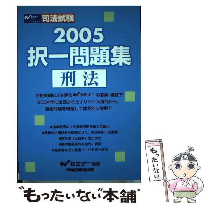 【中古】 択一問題集　刑法（2005） 中古】 司法試験択一問題集 刑法 2005 / Wセミナー / - メルカリ