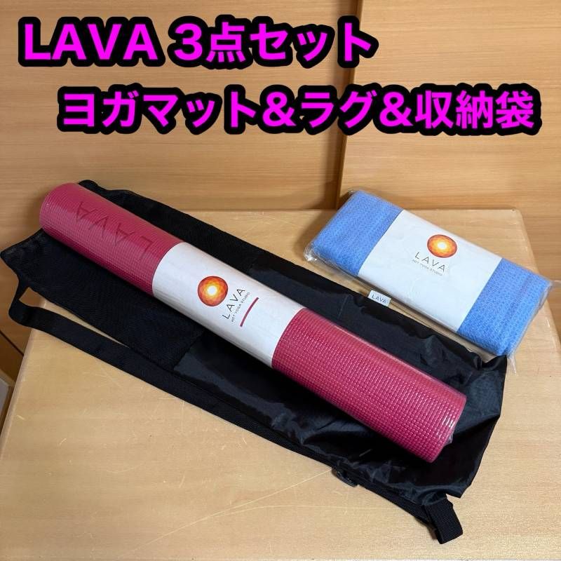 LAVA ラバ ヨガマット ラグ 収納袋 3点 セット ストレッチ