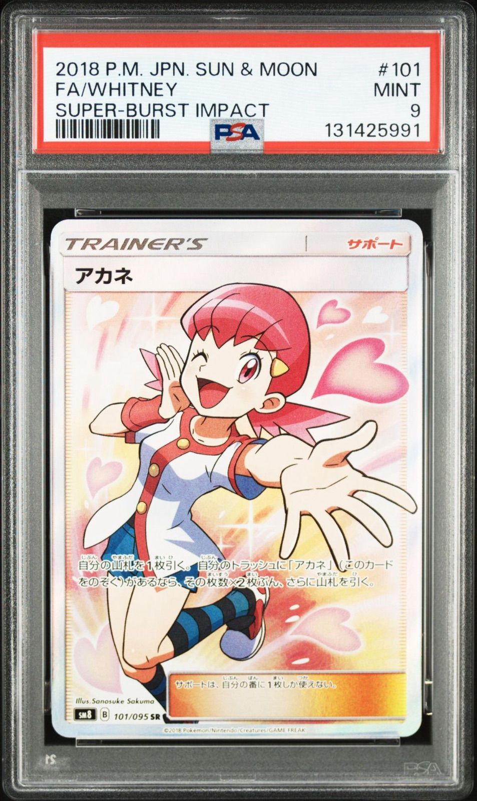 PSA9】ポケモンカードゲーム アカネ SR SM8 超爆インパクト 101/095