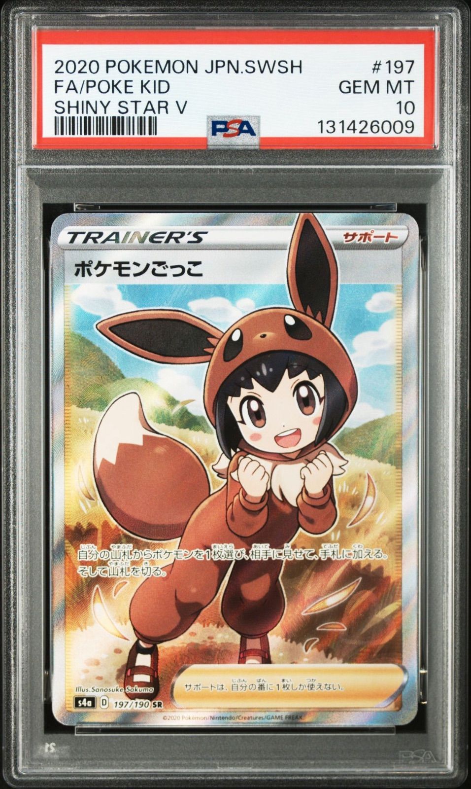 PSA10】ポケモンカードゲーム ポケモンごっこ SR 197/190 SHINY STAR V