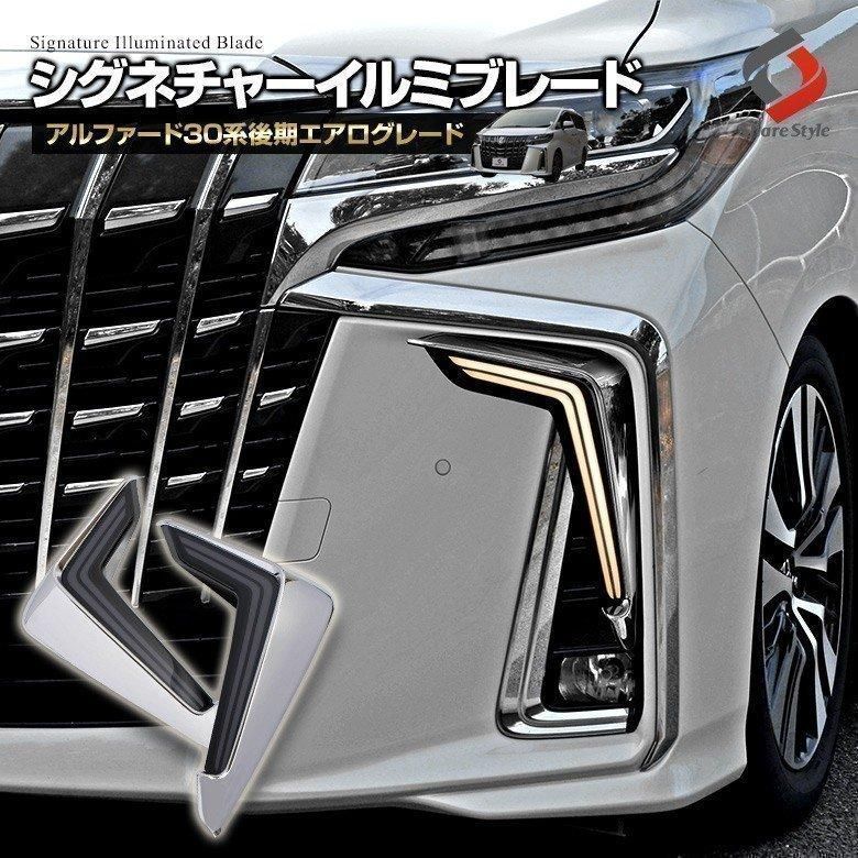 【送料無料】アルファード 30系 後期 エアログレード専用 シーケンシャルウィンカー シグネチャーイルミブレード キズあり パーツ シェアスタイル カスタム