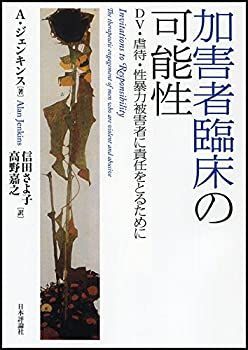  【中古】 加害者臨床の可能性 DV・虐待・性暴力被害者に責任をとるために その他