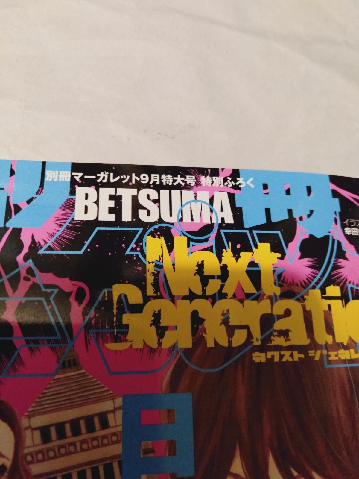 付録冊子のみ】マーガレット 2009年 9月号 別冊ふろく ネクスト