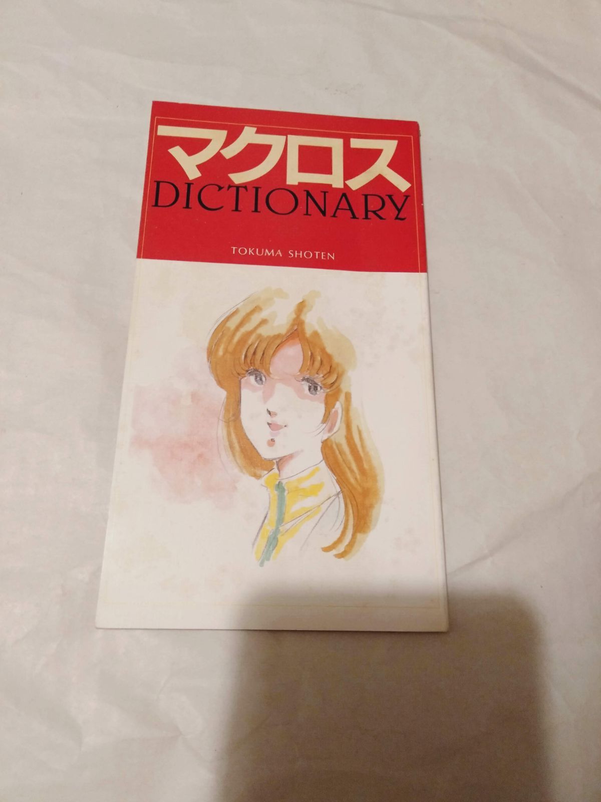 付録冊子のみ】マクロス DICTIONARY 徳間書店 アニメージュ1983年11月