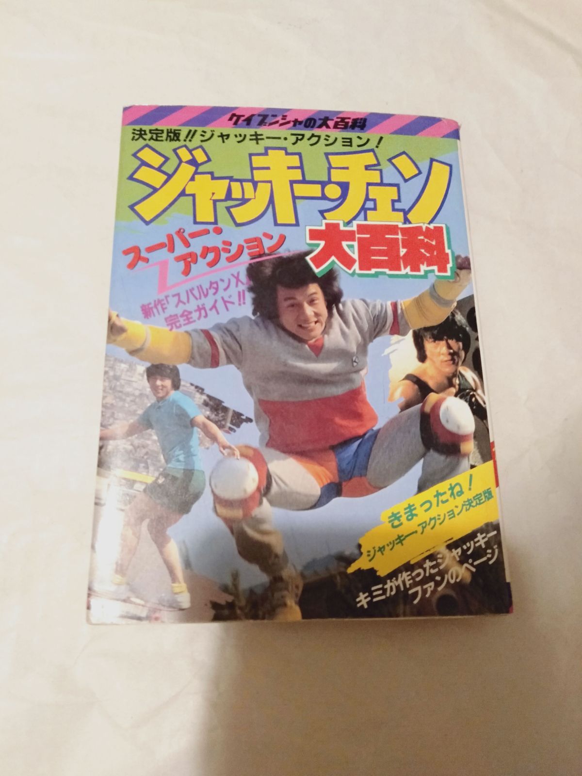 釜*き様 ケイブンシャ　ジャッキーチェン大百科 セット5冊 釜*き様 ケイブンシャ ジャッキーチェン大百科 セット5冊 - メルカリ