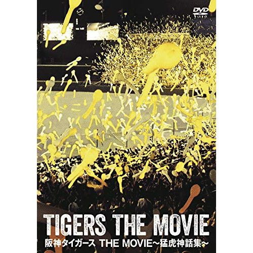 阪神タイガース DVD バラ売り ゲオ公式通販サイト/ゲオオンラインストア【中古】猛虎の魂2007 阪神