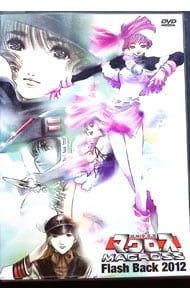 「超時空要塞マクロス　DVD 全3巻セット」　「Flash Back 2012」 超時空要塞マクロス Flash Back 2012／DVD | MBSショッピング