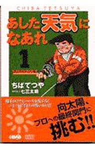 あした天気になあれ　文庫版　全巻セット　ちばてつや ちばてつや / あした天気になあれ 全58巻完結 個人蔵書