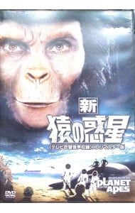 DVD／新・猿の惑星 テレビ吹替音声収録 HDリマスター版 - メルカリ