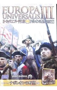 中古】ヨーロッパユニバーサリスIII ナポレオンの野望【完全日本語版