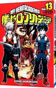 アニメDVD同梱版 DVD・冊子・カード2枚付】僕のヒーローアカデミア 13