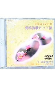DVD／動画と歌詞が出るDVD音声多重カラオケ15 愛唱演歌ヒット撰15