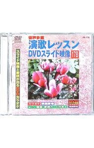 DVD／【CD付】演歌レッスンスライド映像 178 スライド映像と歌詞が出る