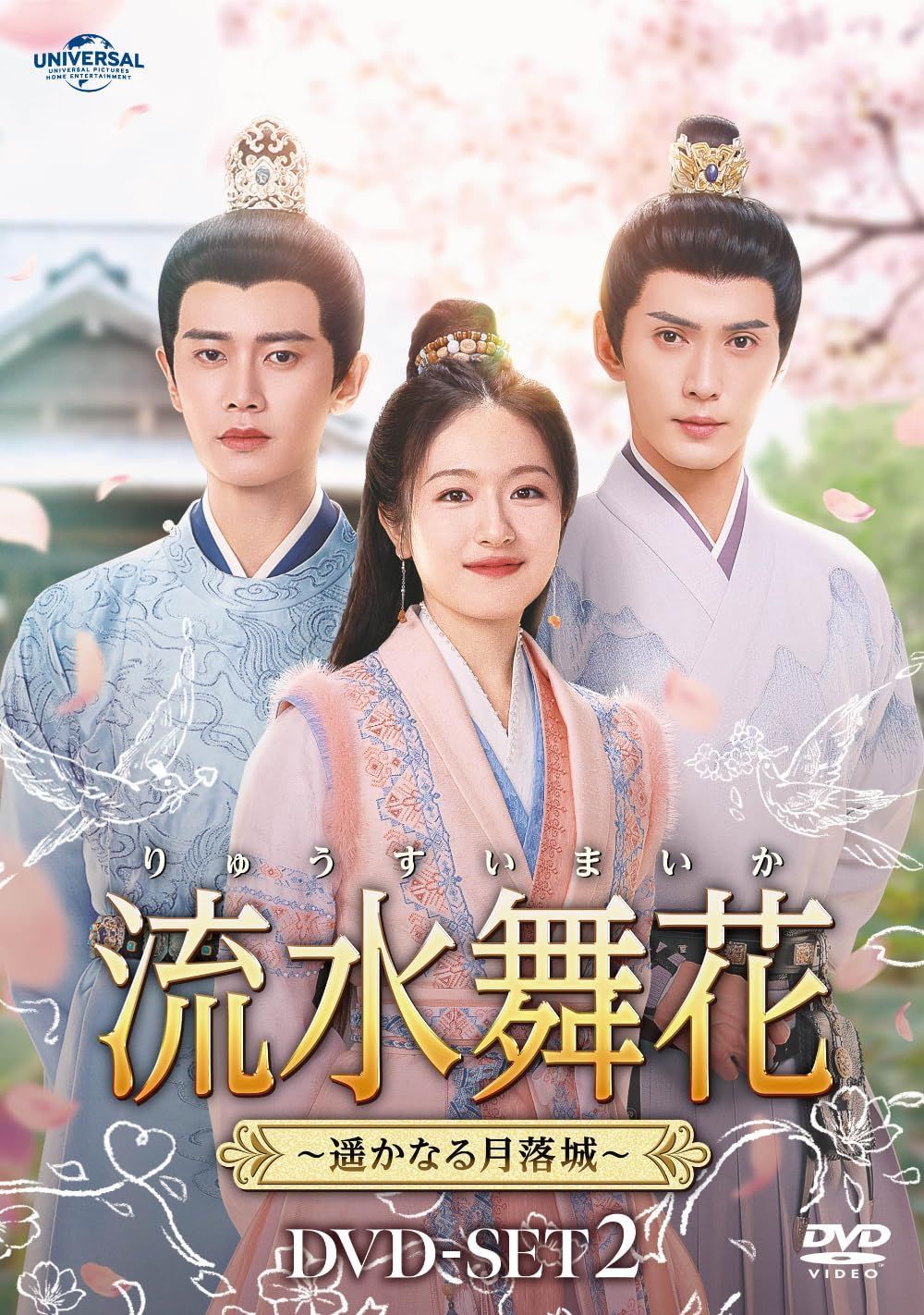 流水舞花～遥かなる月落城～ DVD-SET2 [DVD] - メルカリ