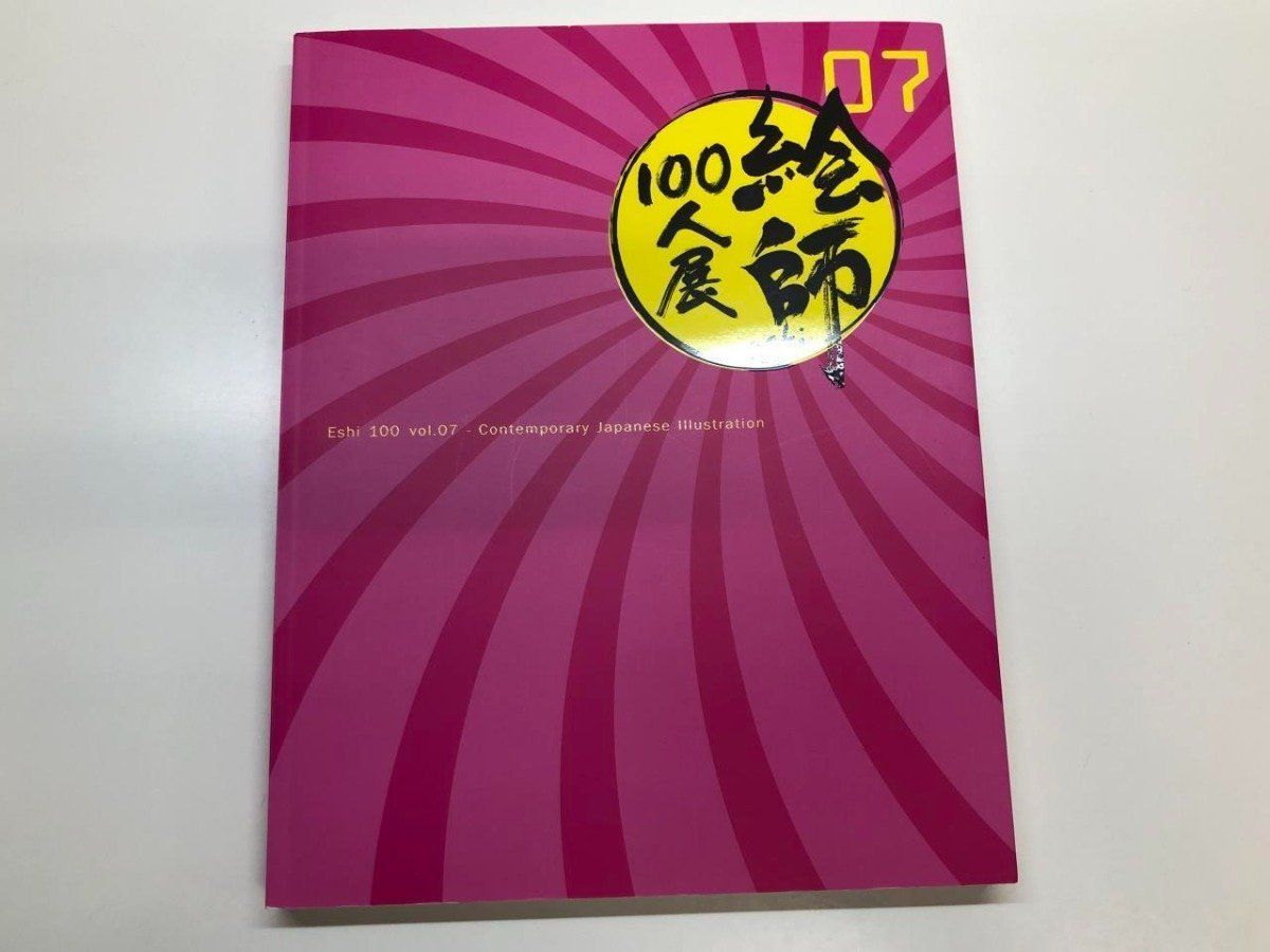 Y]図録 絵師100人展07 産経新聞社 2017年 - メルカリ