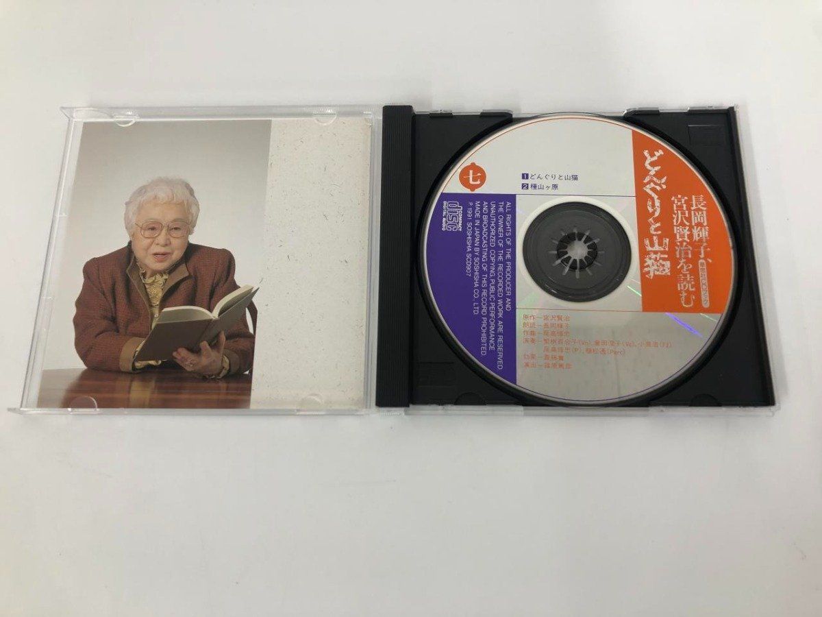 Y]箱入り CDブック 長岡輝子、宮沢賢治を読む 第7巻 どんぐりと山猫 草