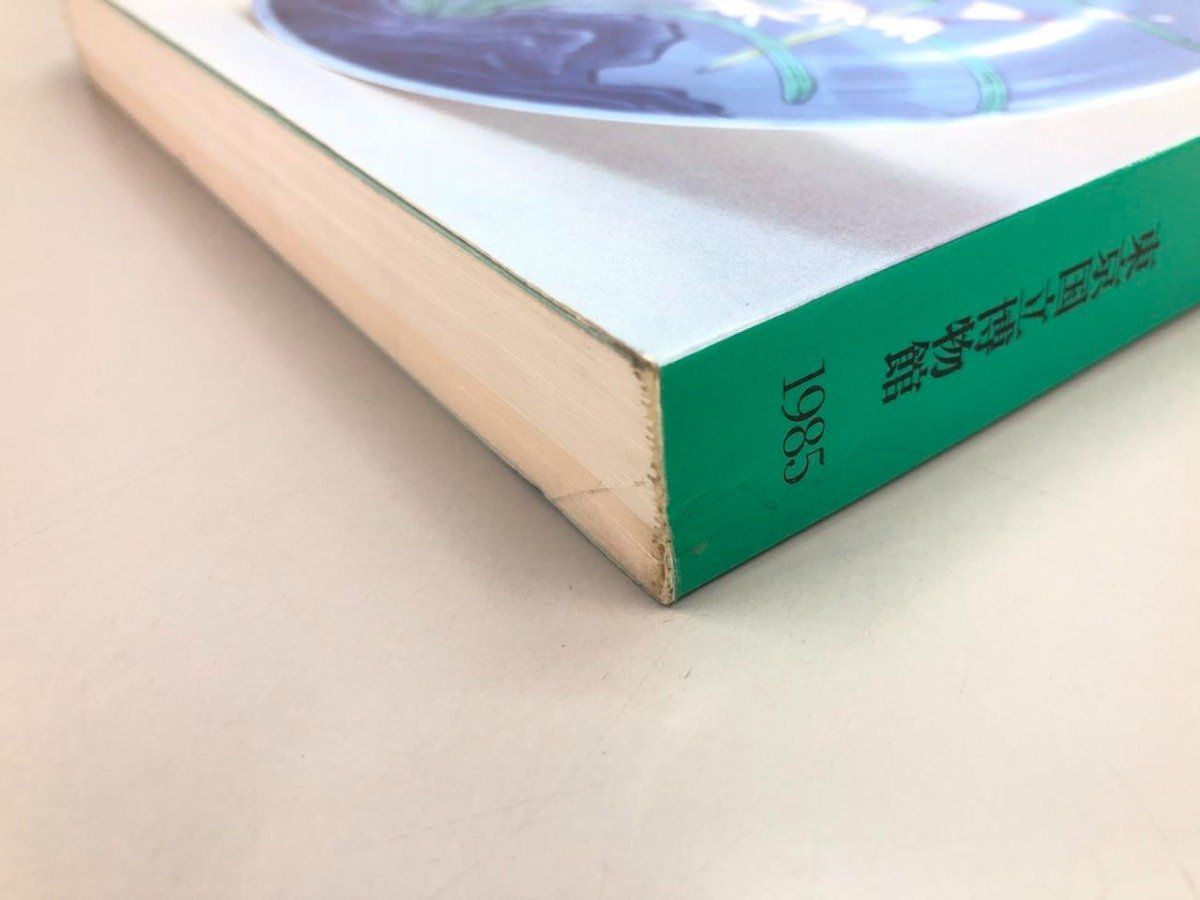 Y]図録 日本の陶磁 東京国立博物館 1985 - メルカリ