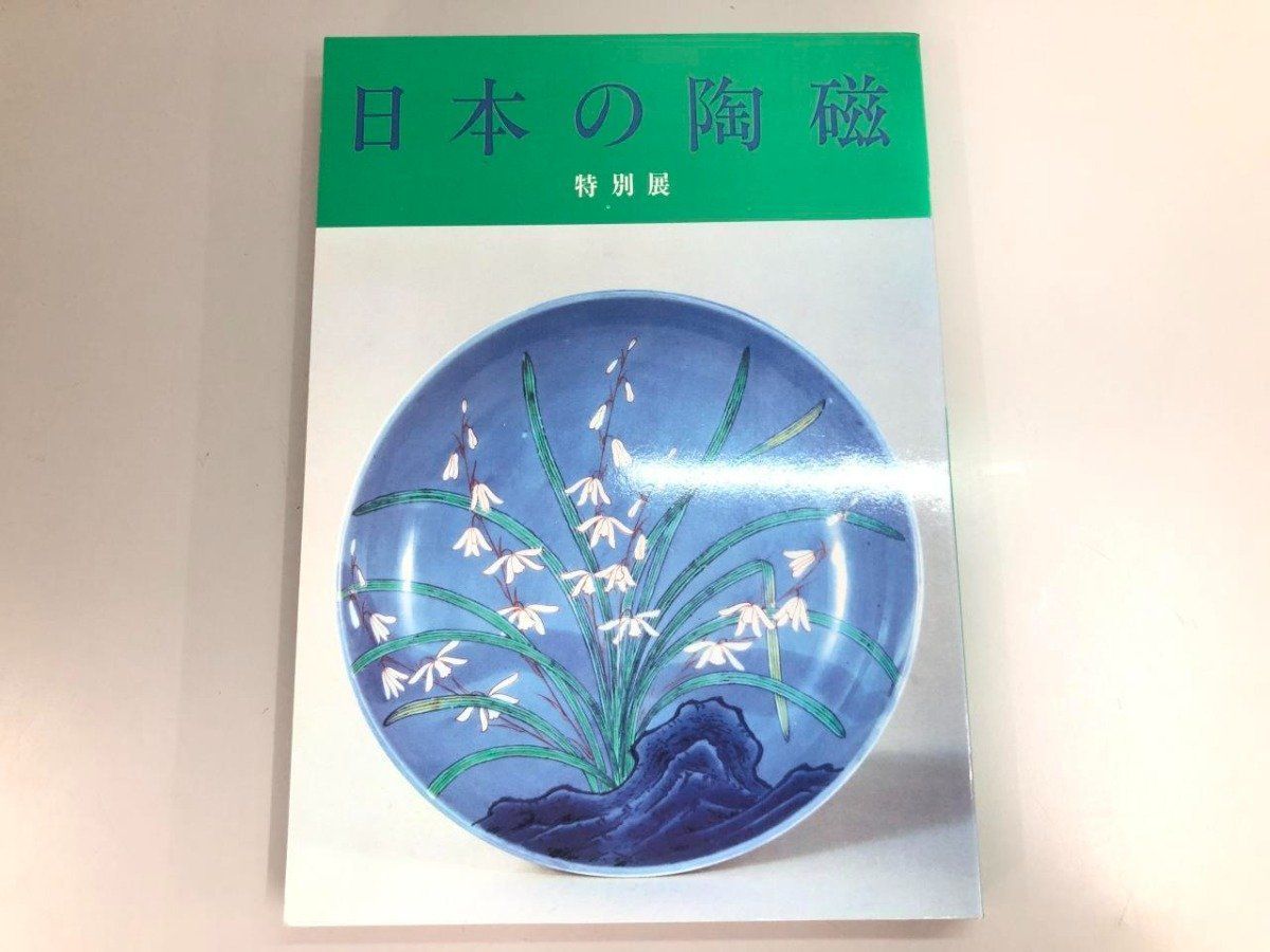 Y]図録 日本の陶磁 東京国立博物館 1985 - メルカリ