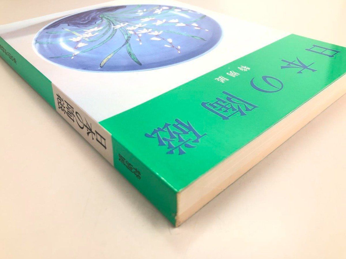 Y]図録 日本の陶磁 東京国立博物館 1985 - メルカリ