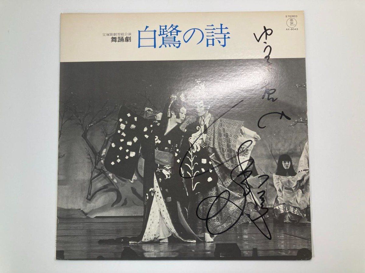 Y]LPレコード サイン付き 宝塚歌劇団雪組公演 舞踏劇「白鷺の詩」AX