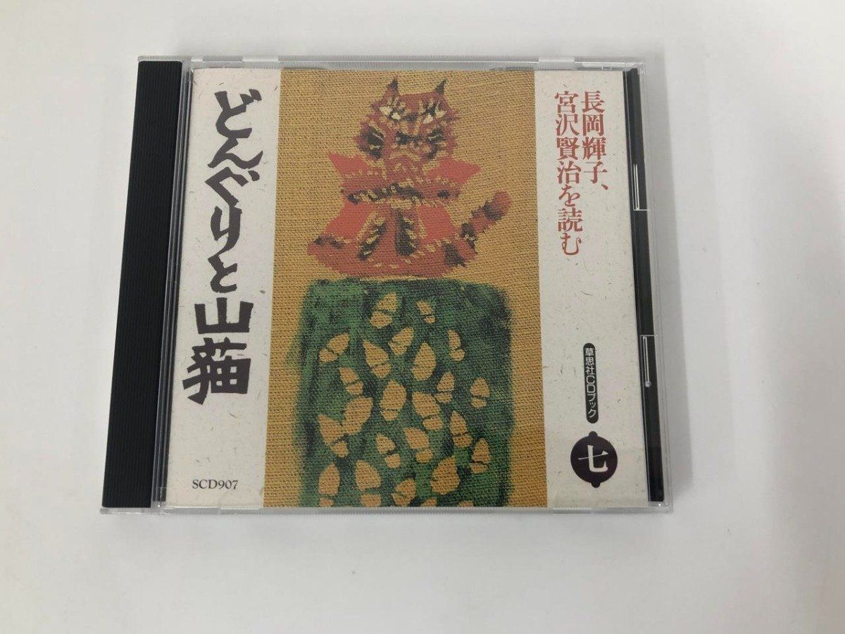 帯付・未開封CD多数　宮沢賢治を読む 長岡輝子 CD＋解説書揃 全八巻セット 帯付・未開封CD多数 宮沢賢治を読む 長岡輝子 CD＋解説書揃