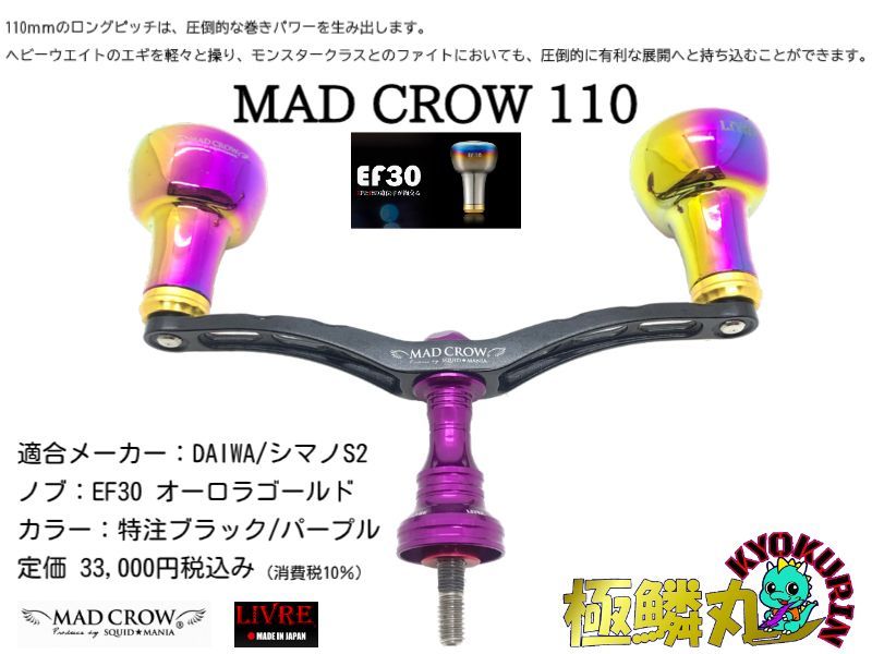 シマノS2用]SQUIDMANIA×LIVRE カスタムハンドル MAD CROW 110[ブラック
