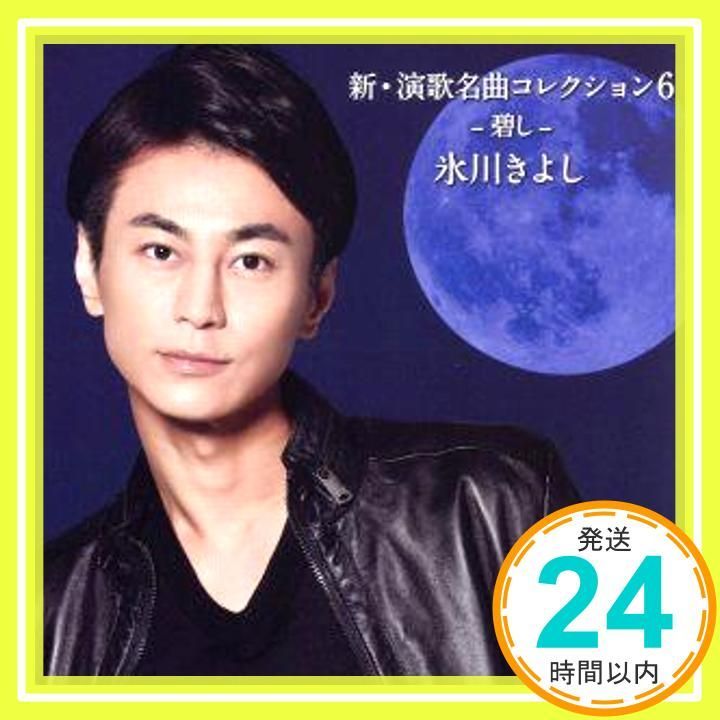新・演歌名曲コレクション6 -碧し-(通常盤) [CD] 氷川きよし_03 - メルカリ