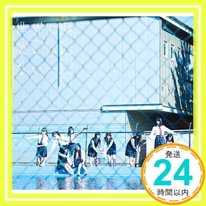 ✨ほぼ新品✨世界には愛しかない(通常盤) - 欅坂46 [CD] 欅坂46_01