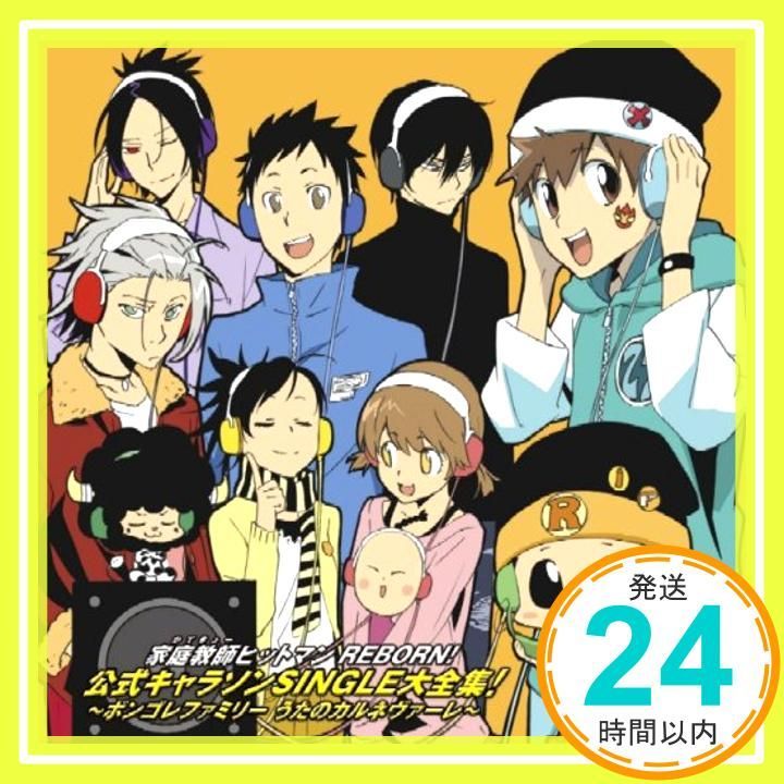 家庭教師ヒットマンREBORN!「公式キャラソンSINGLE大全集!~ボンゴレ
