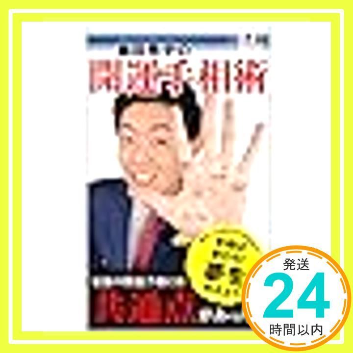 島田秀平の開運手相術 - 島田秀平 surprisebook (サプライズブック